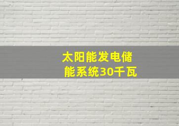 太阳能发电储能系统30千瓦