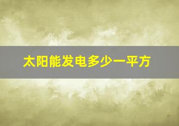 太阳能发电多少一平方