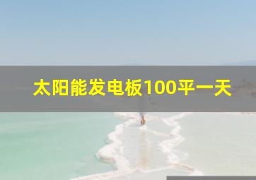 太阳能发电板100平一天