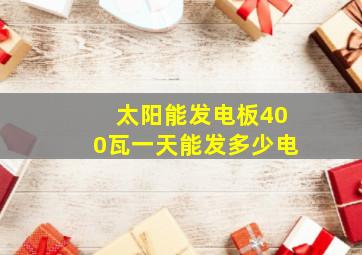 太阳能发电板400瓦一天能发多少电