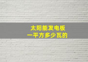 太阳能发电板一平方多少瓦的