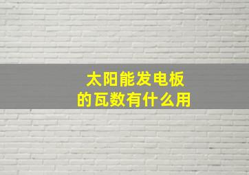 太阳能发电板的瓦数有什么用