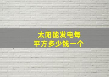 太阳能发电每平方多少钱一个