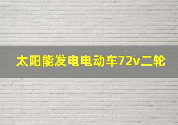 太阳能发电电动车72v二轮