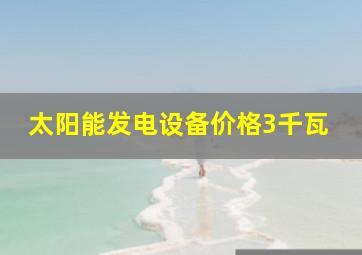 太阳能发电设备价格3千瓦