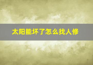 太阳能坏了怎么找人修