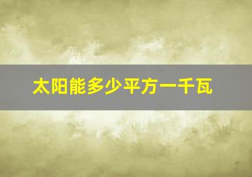 太阳能多少平方一千瓦