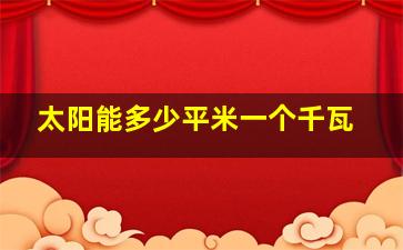 太阳能多少平米一个千瓦