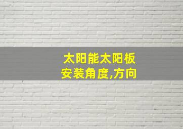 太阳能太阳板安装角度,方向