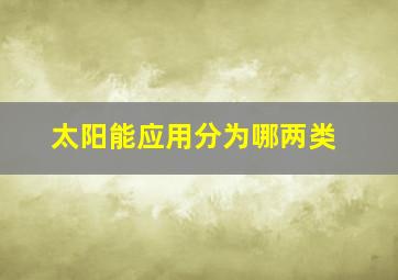 太阳能应用分为哪两类