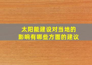 太阳能建设对当地的影响有哪些方面的建议