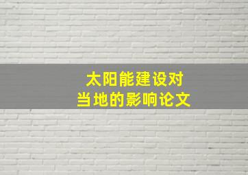 太阳能建设对当地的影响论文