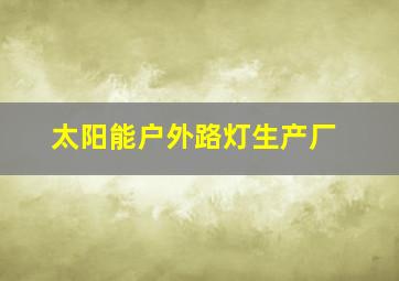 太阳能户外路灯生产厂