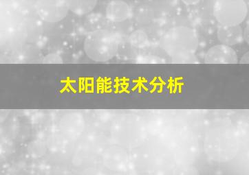 太阳能技术分析