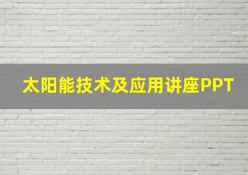 太阳能技术及应用讲座PPT