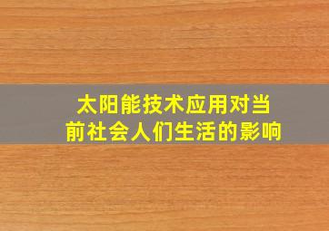 太阳能技术应用对当前社会人们生活的影响