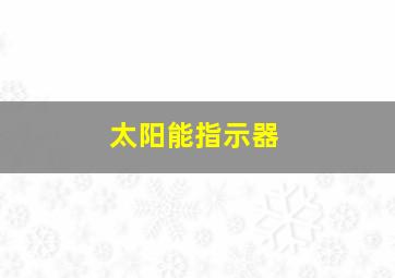 太阳能指示器