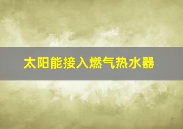 太阳能接入燃气热水器