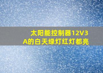 太阳能控制器12V3A的白天绿灯红灯都亮