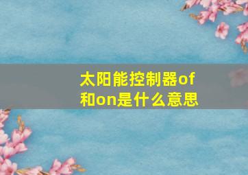 太阳能控制器of和on是什么意思