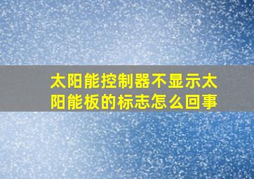 太阳能控制器不显示太阳能板的标志怎么回事