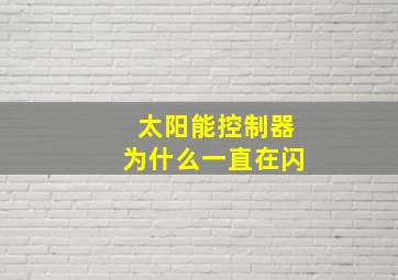 太阳能控制器为什么一直在闪