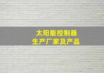 太阳能控制器生产厂家及产品