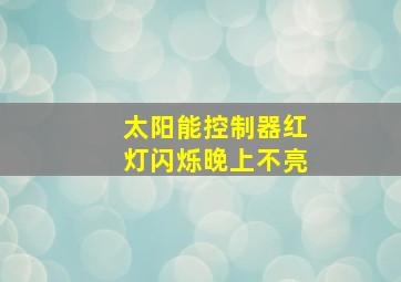 太阳能控制器红灯闪烁晚上不亮