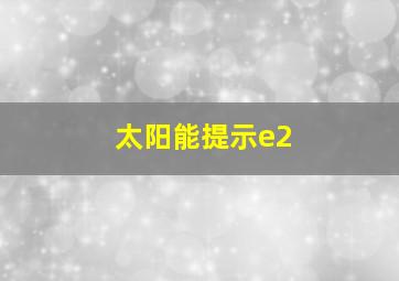 太阳能提示e2