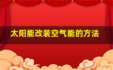 太阳能改装空气能的方法