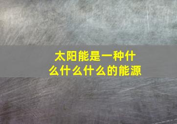 太阳能是一种什么什么什么的能源