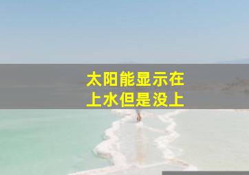 太阳能显示在上水但是没上