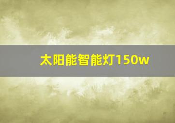 太阳能智能灯150w