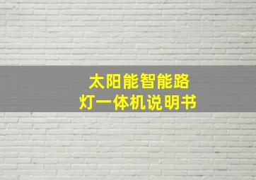 太阳能智能路灯一体机说明书