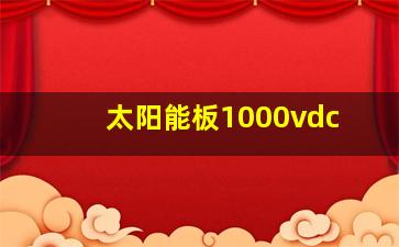 太阳能板1000vdc