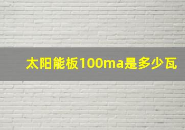 太阳能板100ma是多少瓦