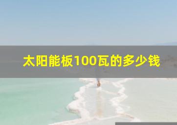 太阳能板100瓦的多少钱