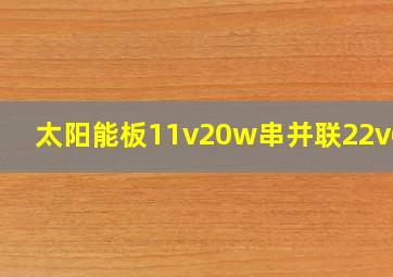 太阳能板11v20w串并联22v60w