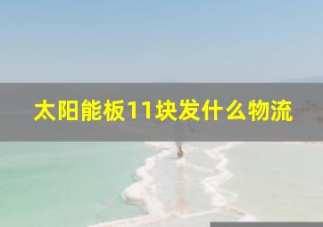 太阳能板11块发什么物流