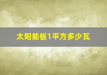 太阳能板1平方多少瓦