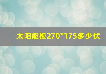 太阳能板270*175多少伏