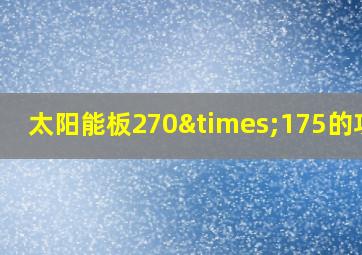 太阳能板270×175的功率