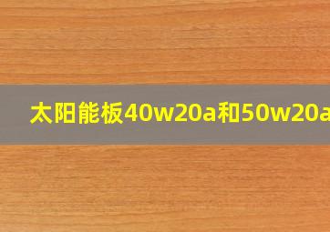 太阳能板40w20a和50w20a区别