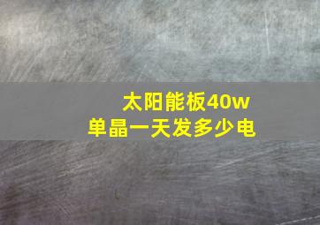 太阳能板40w单晶一天发多少电