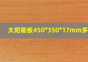 太阳能板450*350*17mm多少钱