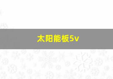 太阳能板5v