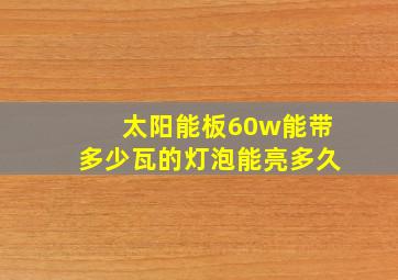 太阳能板60w能带多少瓦的灯泡能亮多久