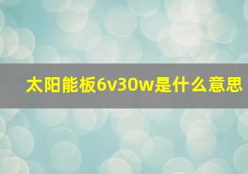 太阳能板6v30w是什么意思