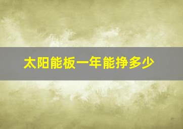 太阳能板一年能挣多少