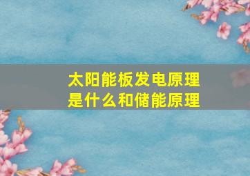 太阳能板发电原理是什么和储能原理